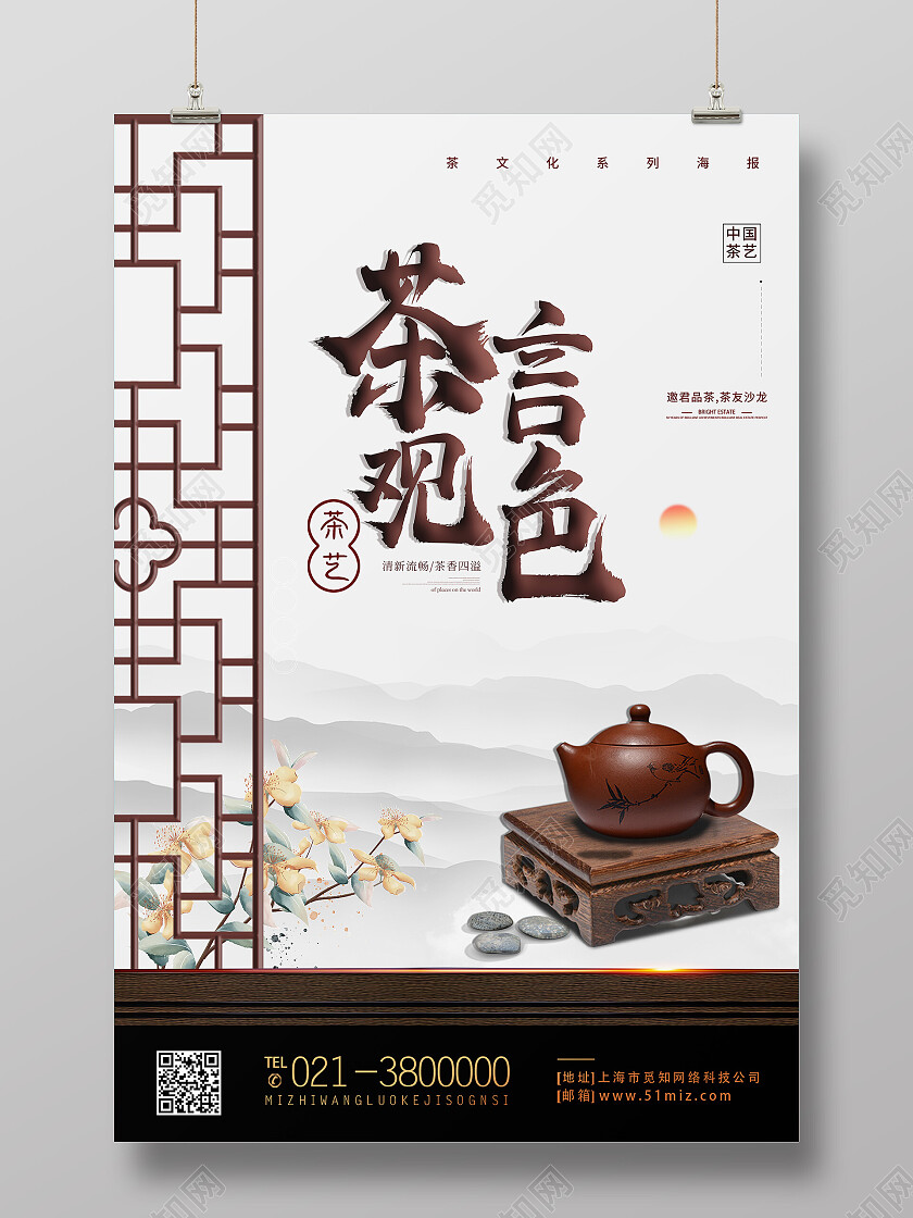 白色水墨风茶言观色茶具茶壶茶海报