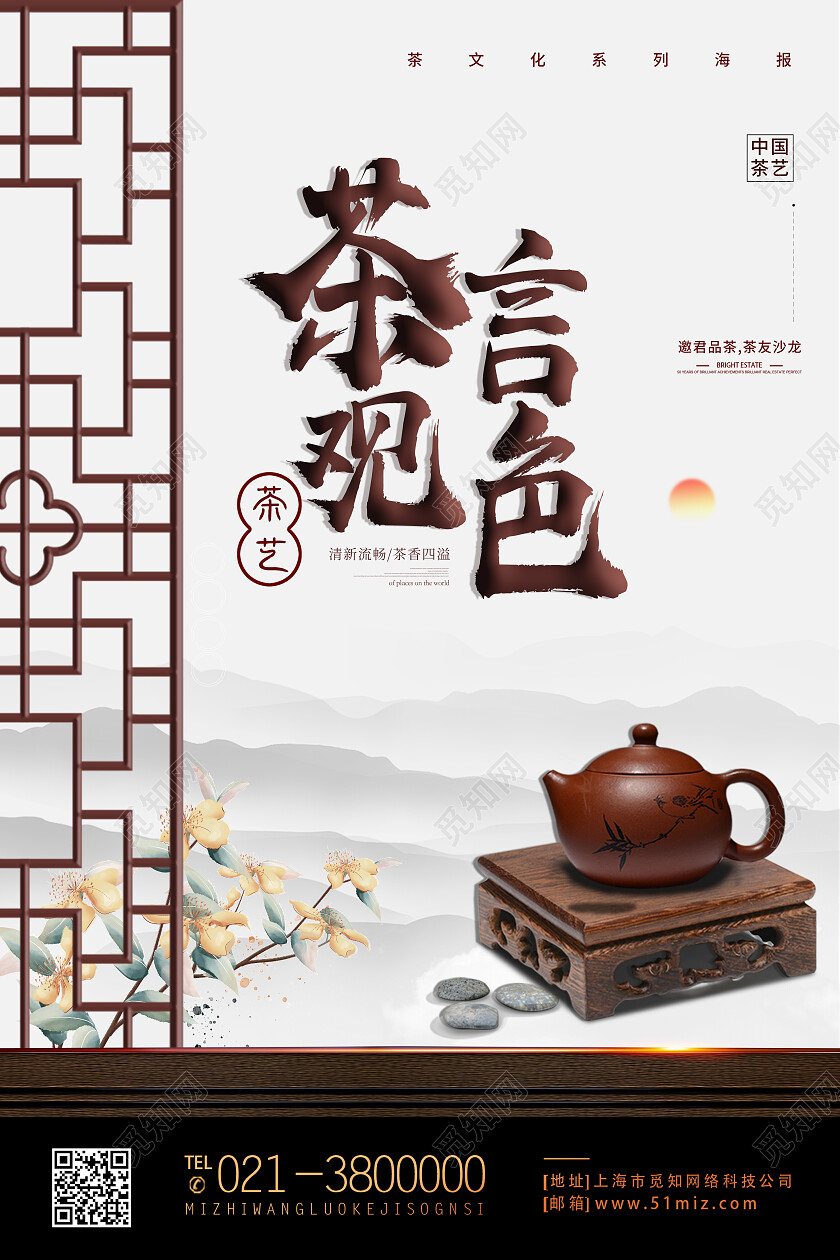 白色水墨风茶言观色茶具茶壶茶海报