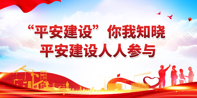 红色简约平安建设宣传展板平安建设展板