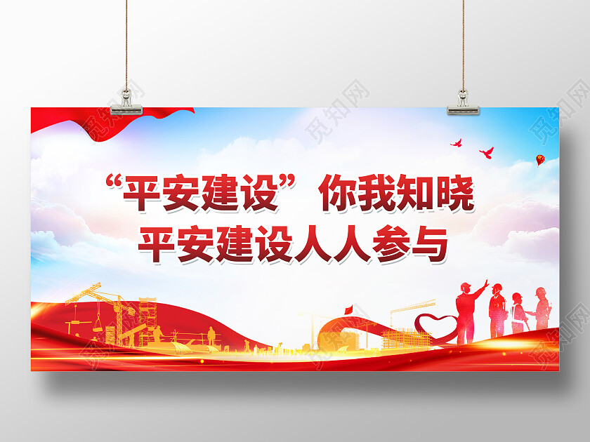红色简约平安建设宣传展板平安建设展板