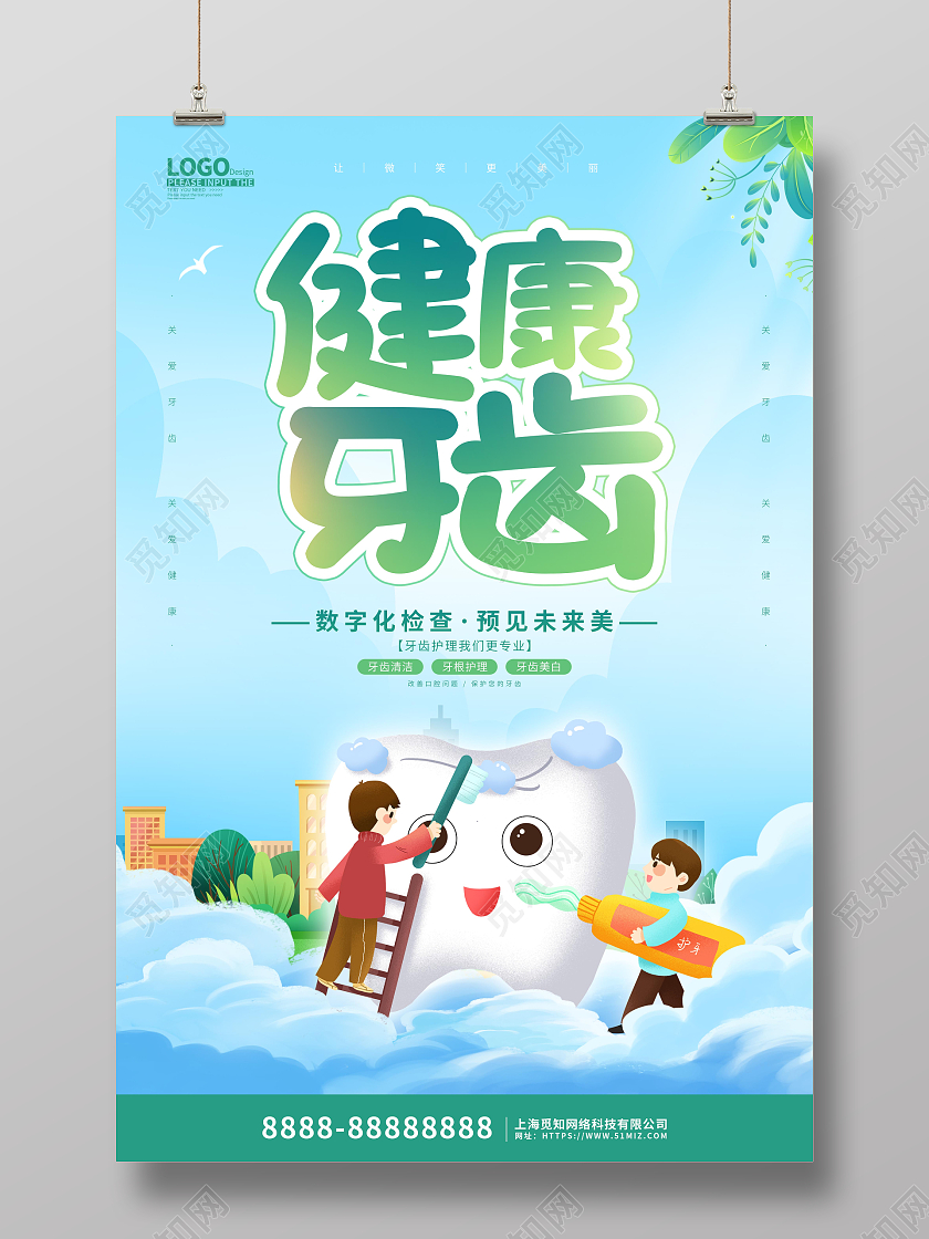 绿色卡通插画健康牙齿口腔健康宣传海报