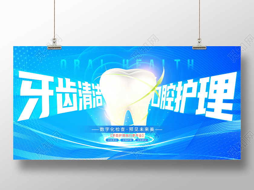 蓝色卡通大气牙齿清洁口腔健康宣传展板