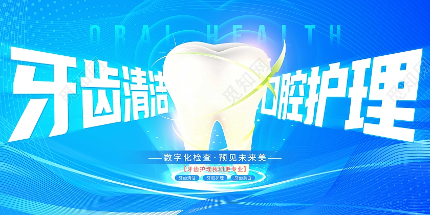 蓝色卡通大气牙齿清洁口腔健康宣传展板