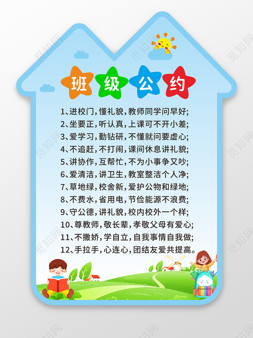 房子形状班级公约手举牌班级公约文化墙