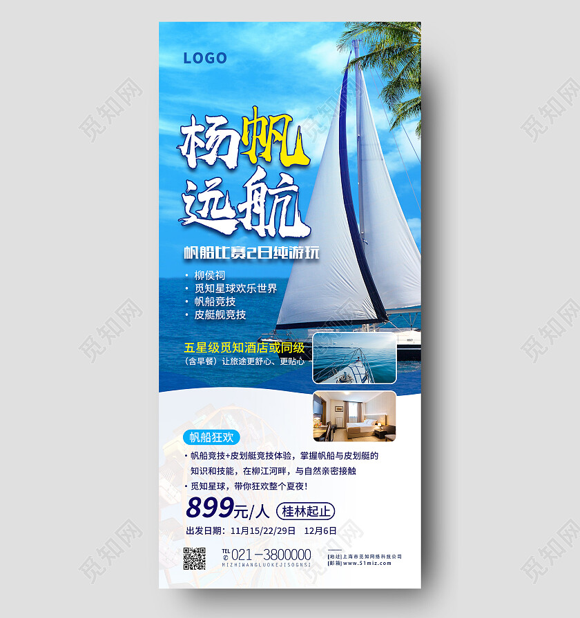 蓝色简约扬帆远航旅游手机宣传海报