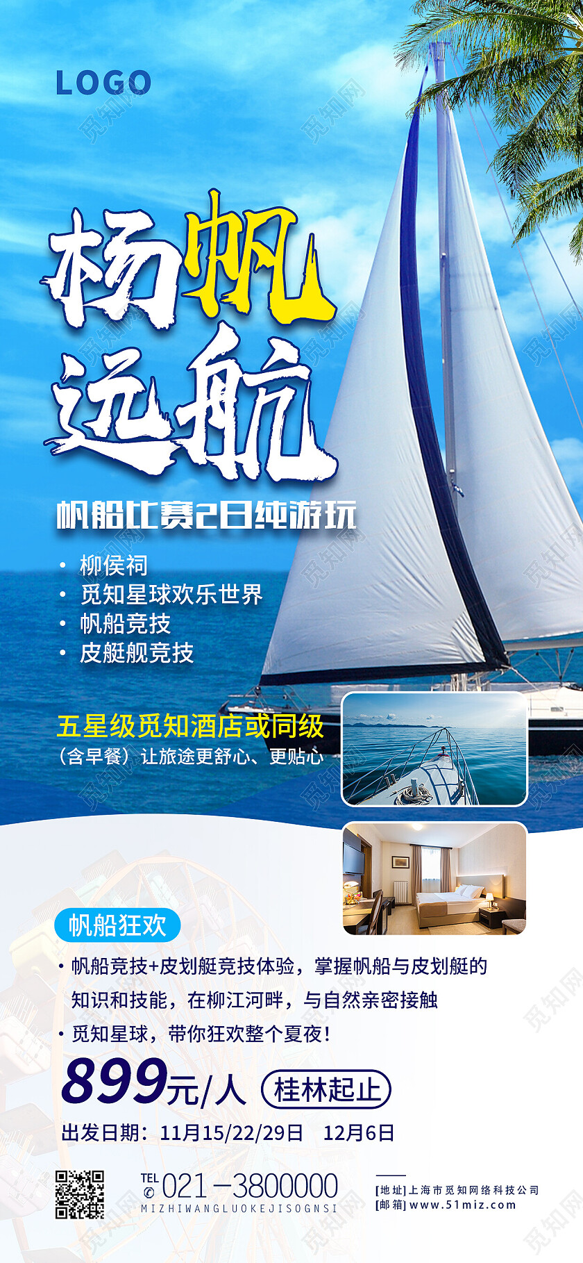 蓝色简约扬帆远航旅游手机宣传海报