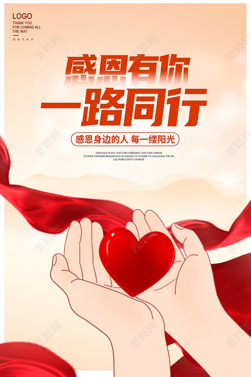 红色大气感恩有你一路同行感恩节宣传海报设计