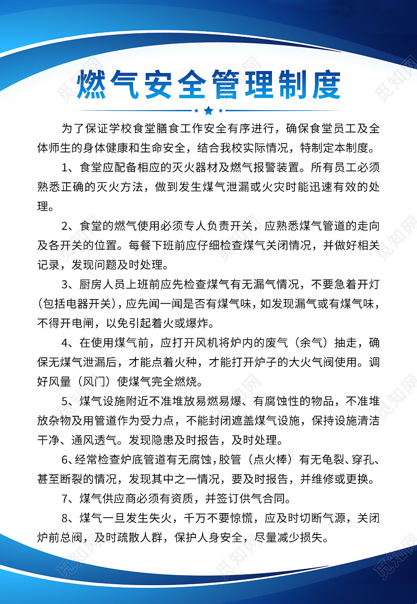 蓝色简约燃气安全管理制度常识海报背景燃气安全制度海报