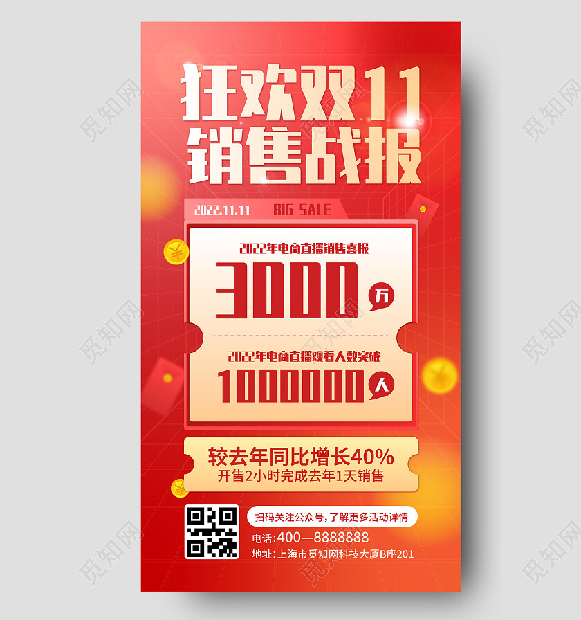 狂欢双11销售战报电商海报双十一