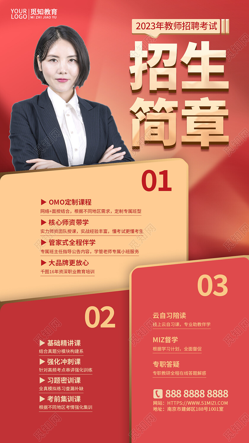红色简约教师招聘招生简章手机海报