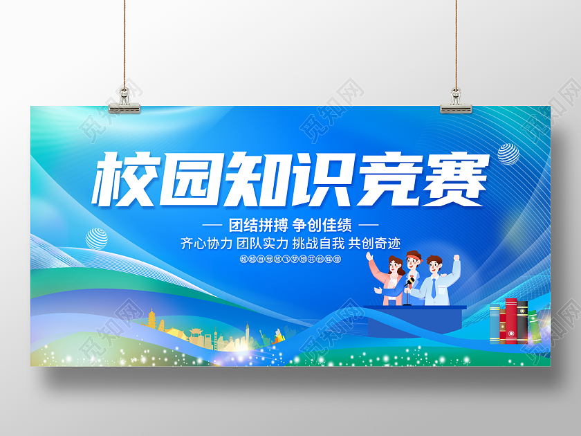 2022知识竞赛展板校园知识竞赛展板