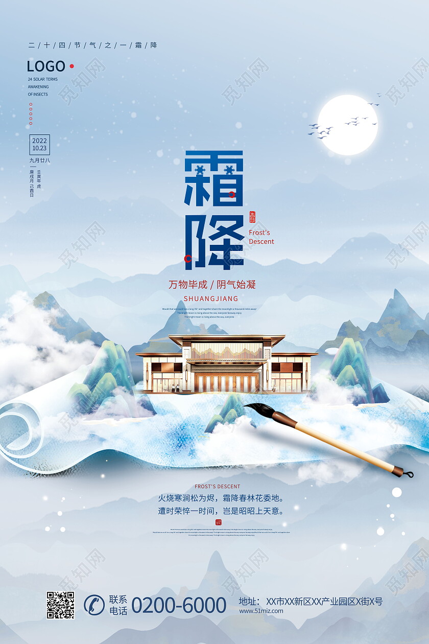 水墨房地产24节气二十四节气霜降节气海报霜降海报