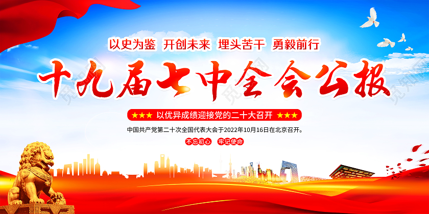 蓝色风格党的十九届七中全会宣传栏