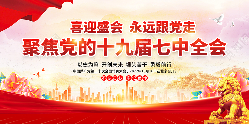粉色风格党的十九届七中全会宣传栏