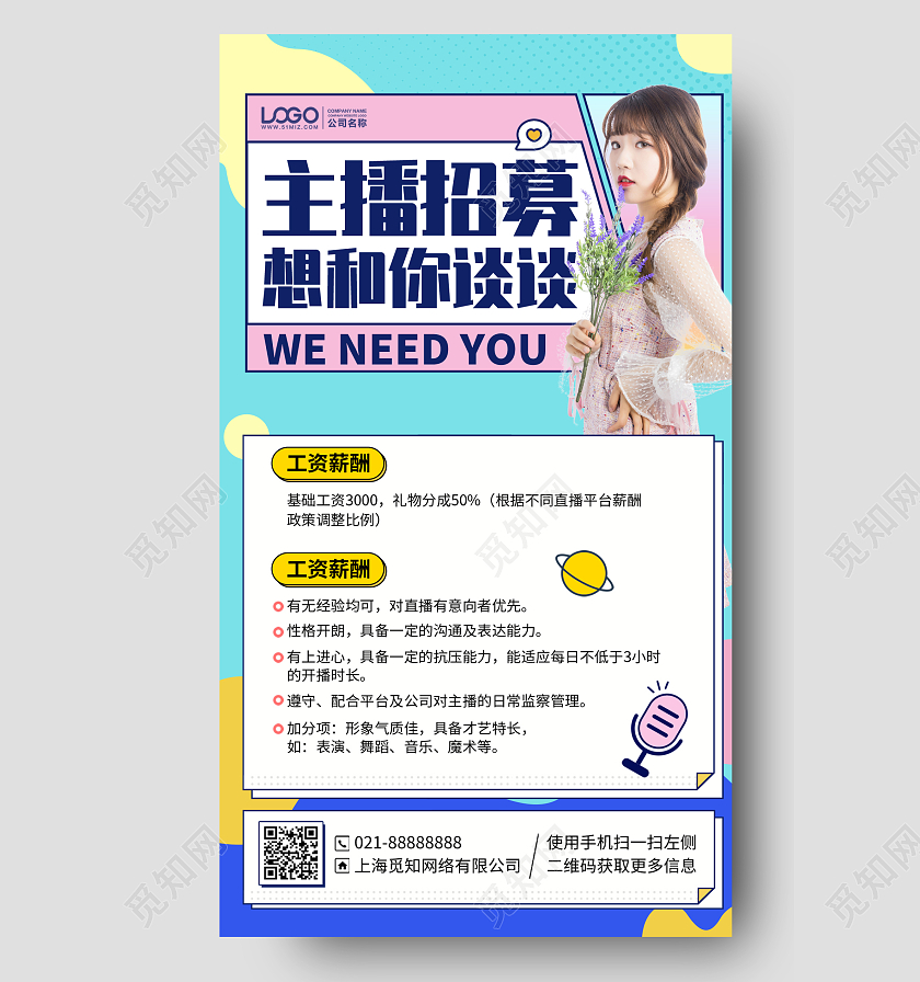 主播招募招聘简约手机海报手机文案海报