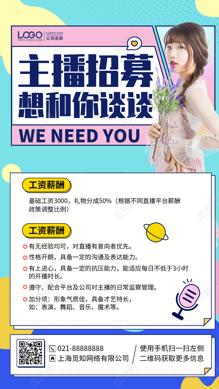 主播招募招聘简约手机海报手机文案海报