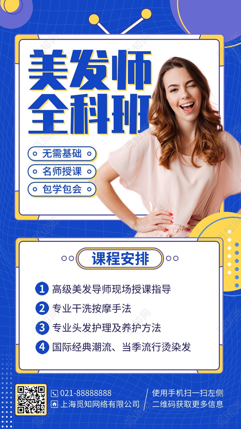 美发培训课程蓝色手机海报手机文案海报
