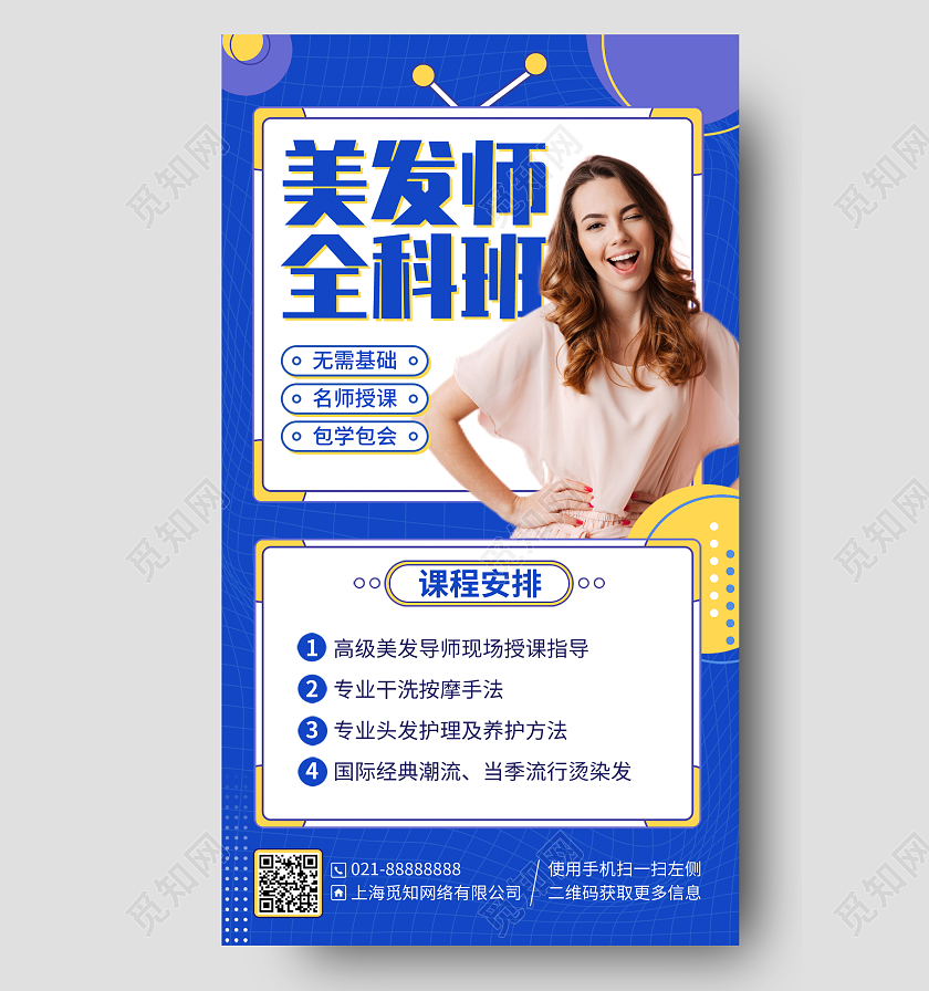 美发培训课程蓝色手机海报手机文案海报