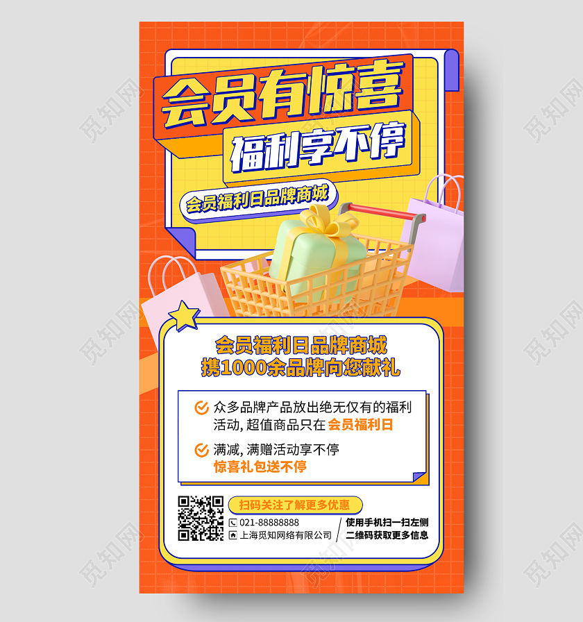 会员惊喜福利C4D橙色手机海报手机文案海报
