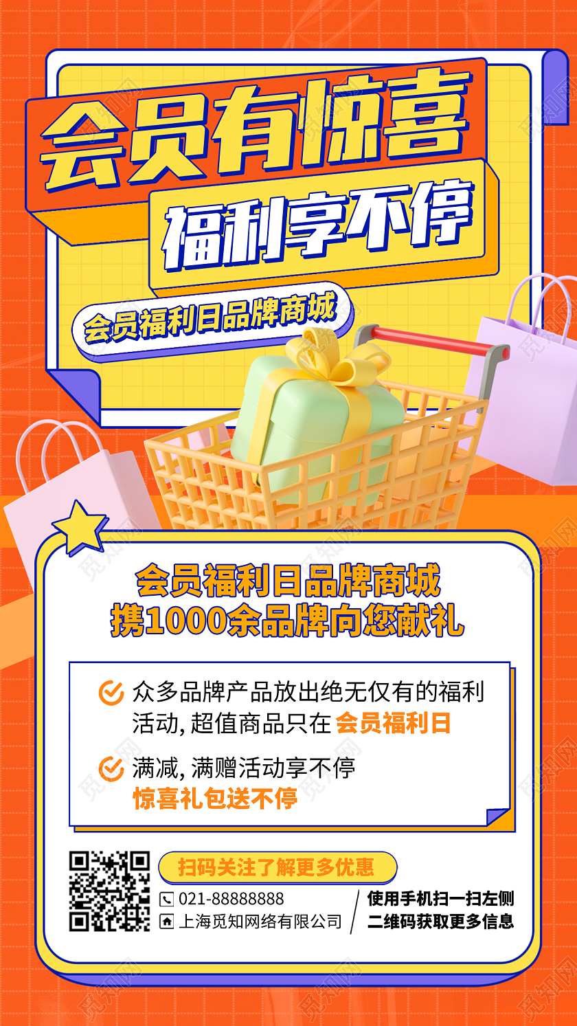 会员惊喜福利C4D橙色手机海报手机文案海报