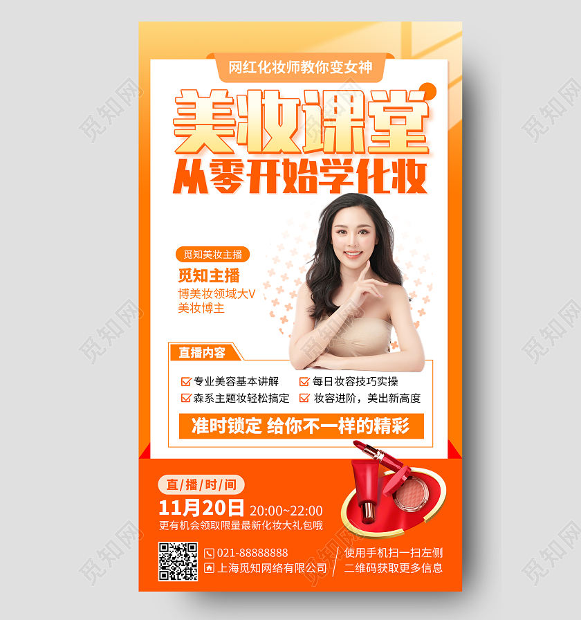 美妆培训课程直播手机海报手机文案海报