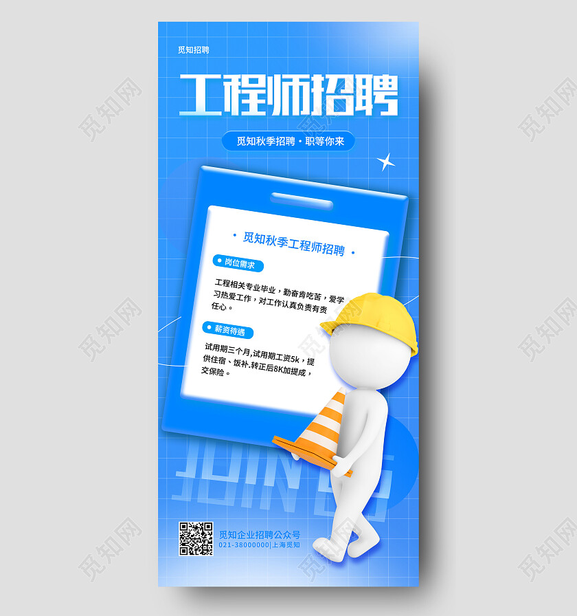 蓝色简约工程师招聘招聘手机文案海报