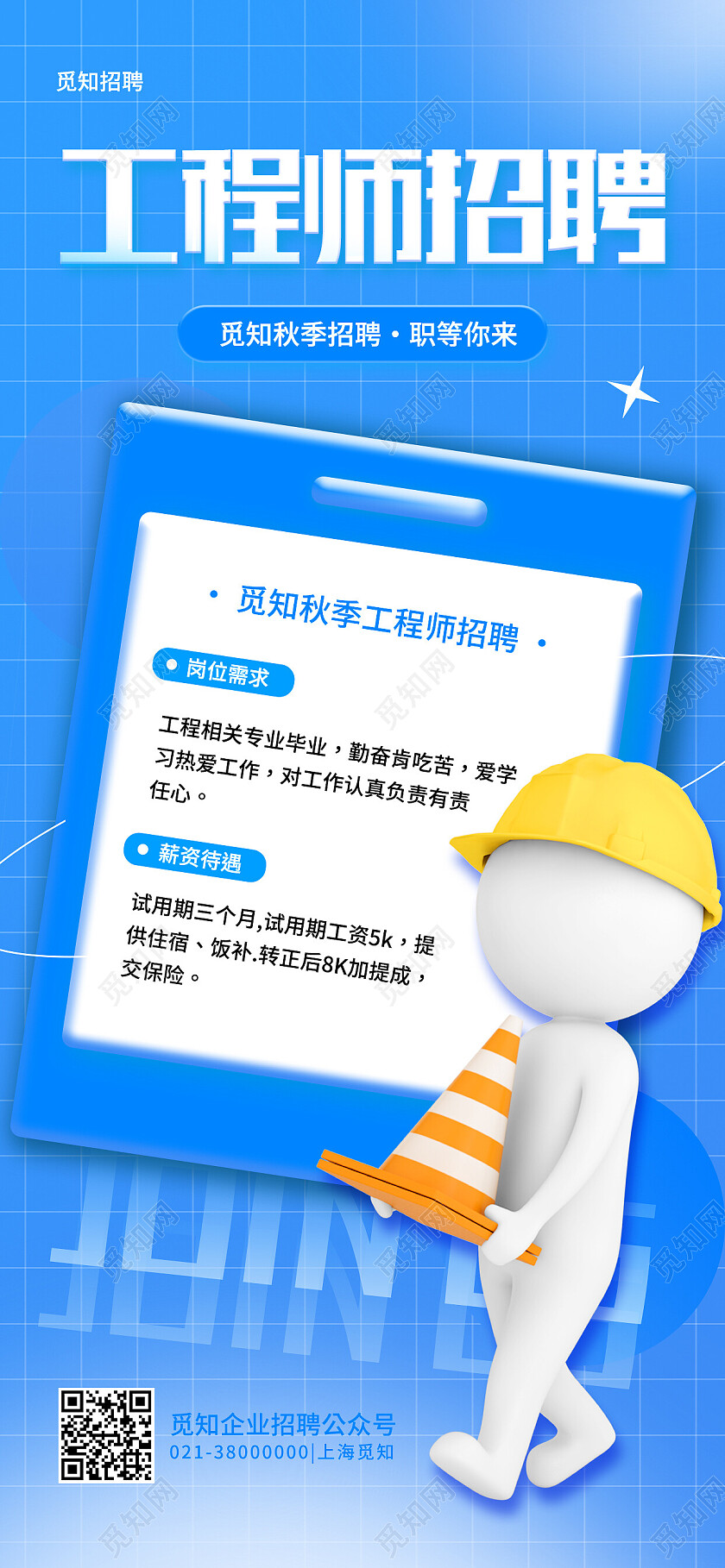 蓝色简约工程师招聘招聘手机文案海报