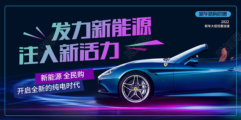 蓝色科技风发力新能源注入新活力汽车展板