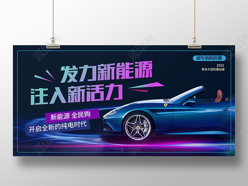 蓝色科技风发力新能源注入新活力汽车展板