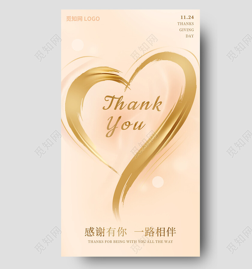 橙色肤色粉桔色感谢有你一路相伴感恩节手机文案海报