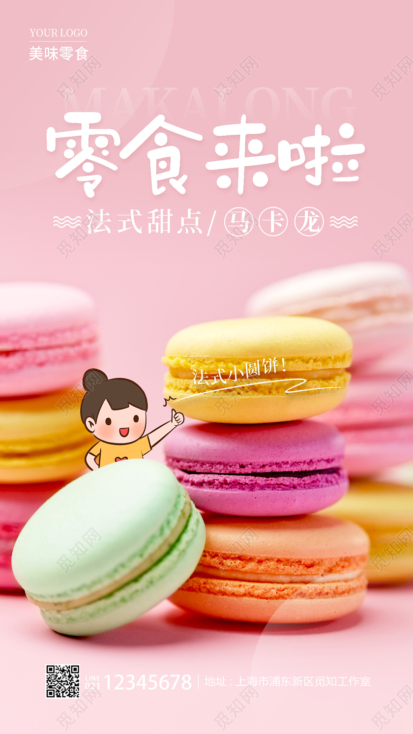 粉红色实拍风马卡龙美食零食来了零食手机宣传海报