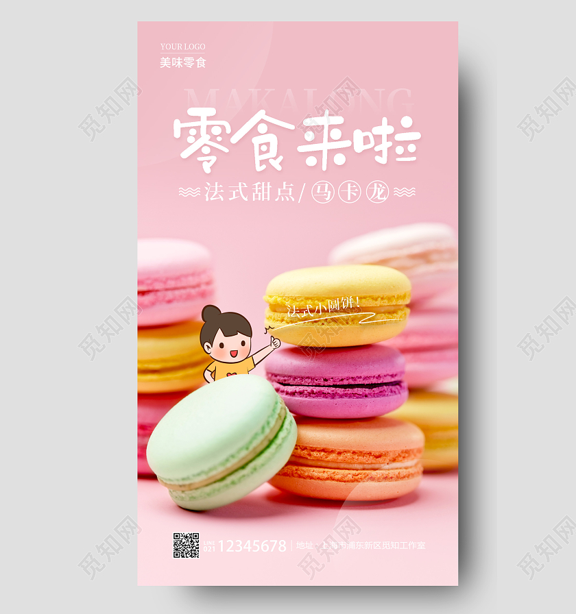 粉红色实拍风马卡龙美食零食来了零食手机宣传海报