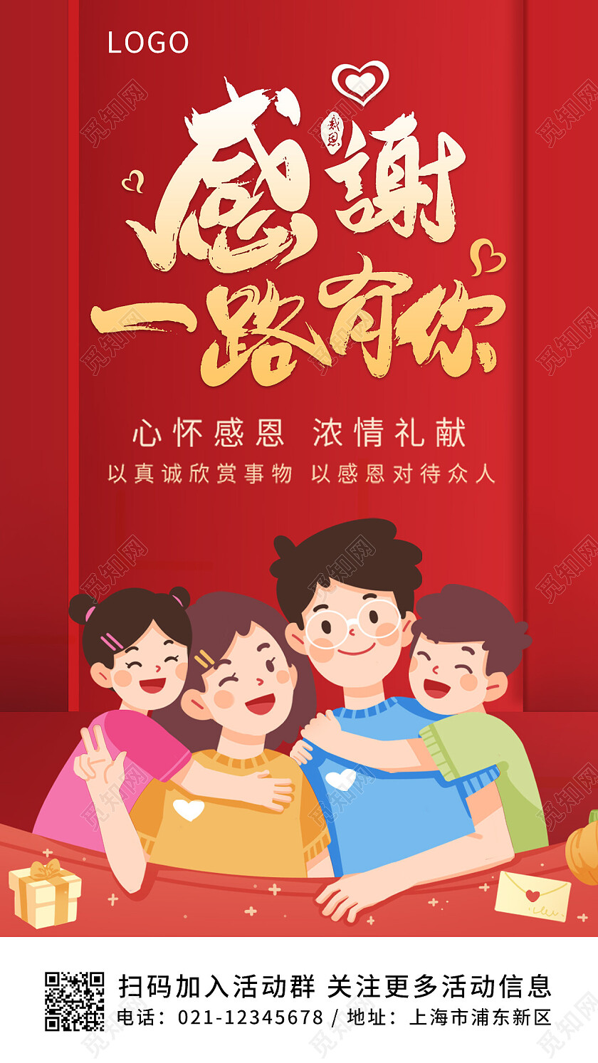 红色大气简约创意感恩节感恩感谢一路有你手机海报