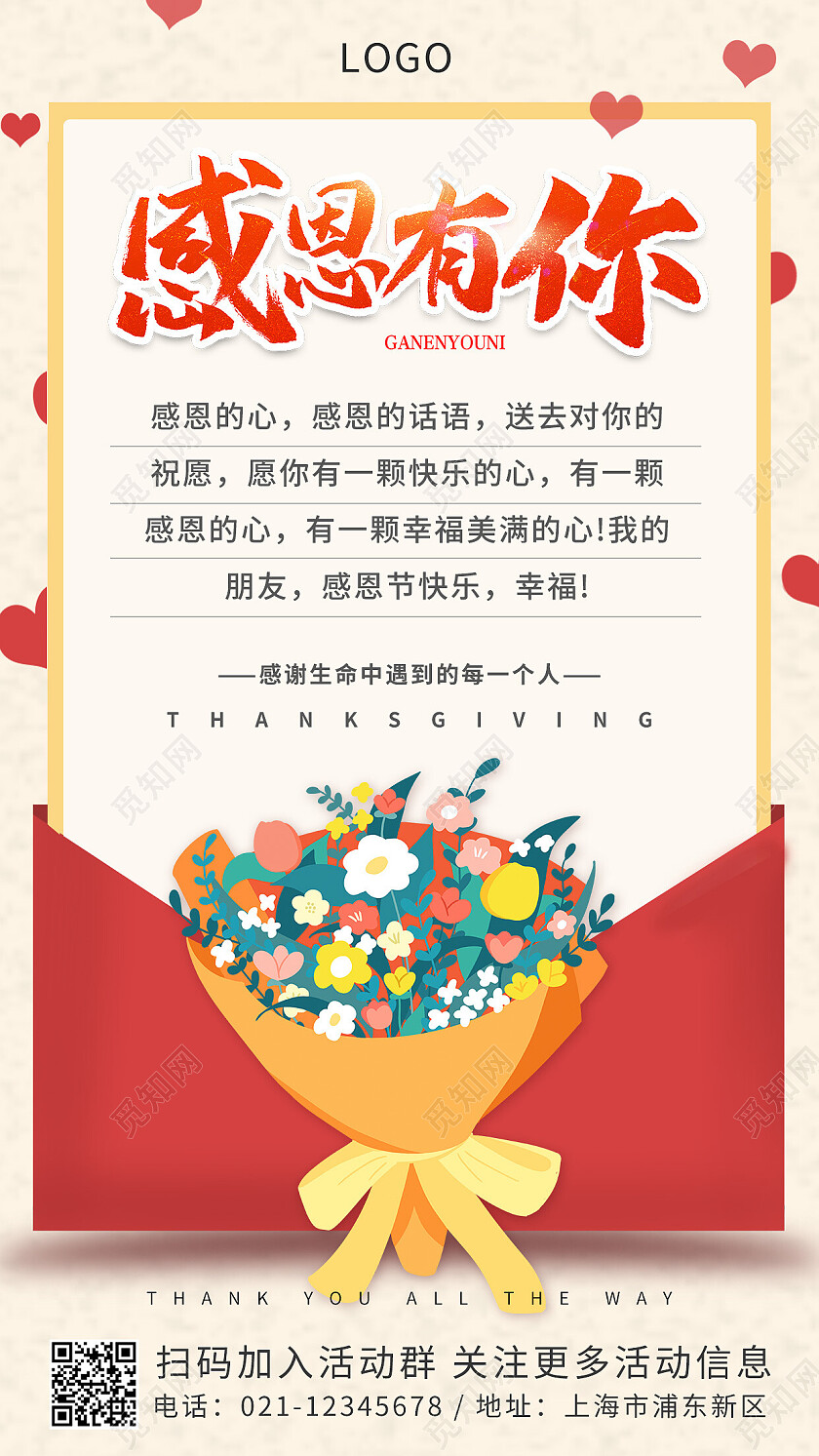 信封简约创意感恩节感恩有你感谢鲜花祝福语手机海报