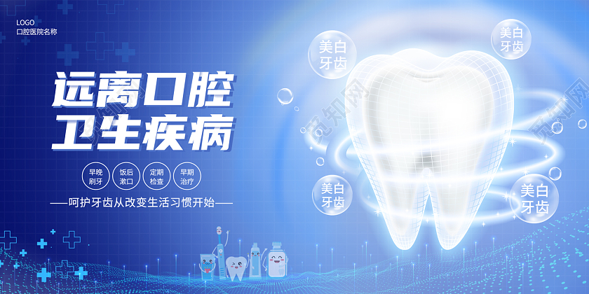 2022口腔展板远离口腔卫生疾病展板