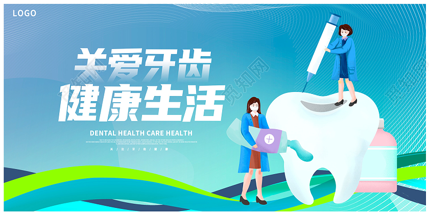 蓝色卡通关爱牙齿健康生活牙齿展板设计口腔