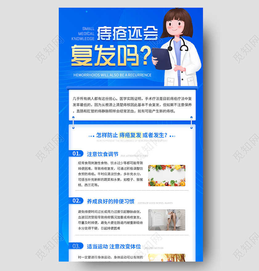 蓝色卡通医疗痔疮复发小知识手机宣传长图医疗医院