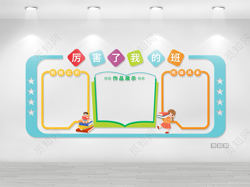 校园班级班级文化墙宣传