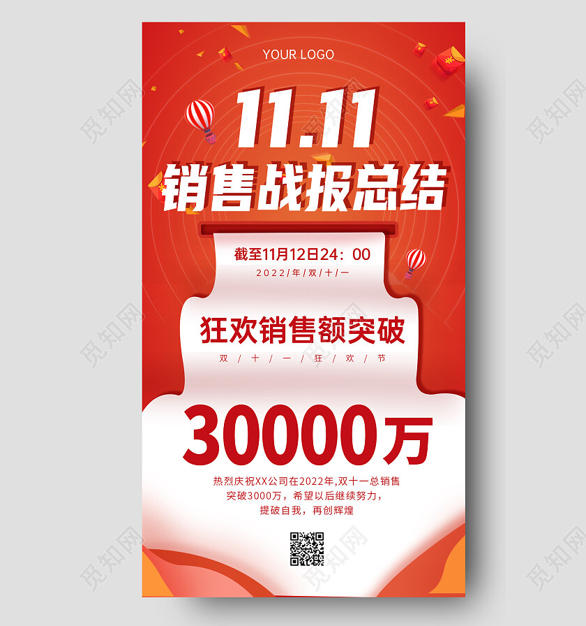 橙红色喜庆大气创意双十一战报宣传海报