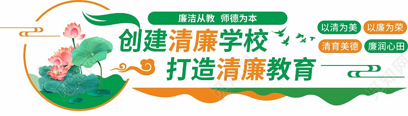 绿色简约小清新廉政清廉校园文化墙清廉学校文化墙