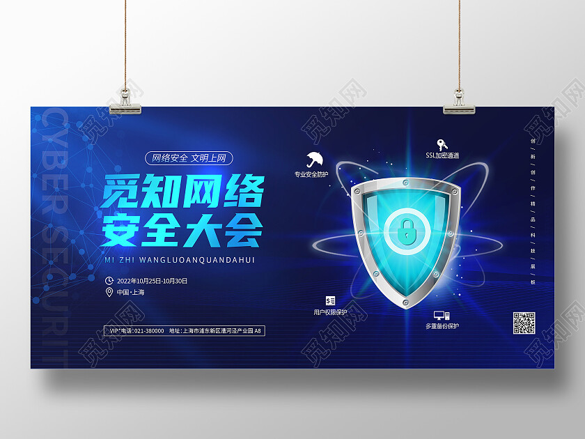蓝色大气网络安全知识创新科技大会展板背景网络安全展板