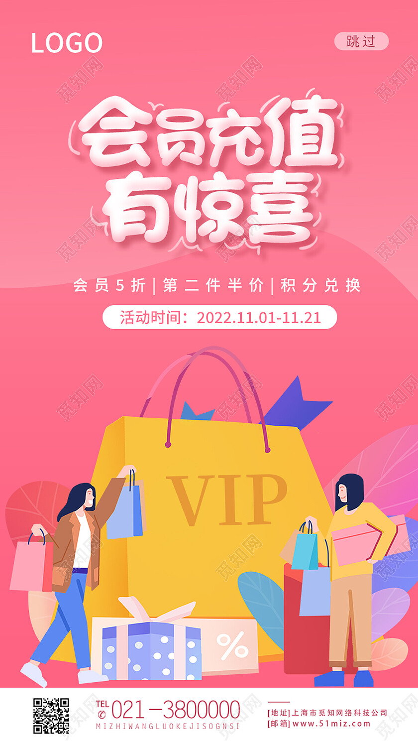 粉色扁平插画会员充值有惊喜会员充值手机宣传海报