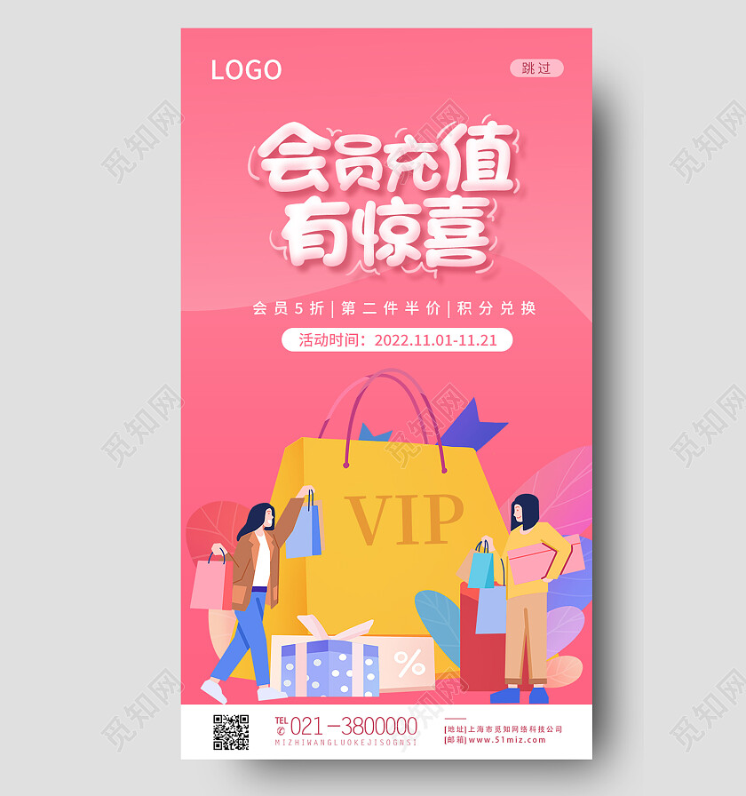 粉色扁平插画会员充值有惊喜会员充值手机宣传海报