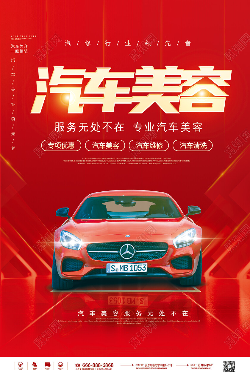 红色简约汽车美容汽车维修汽车保养汽车美容海报海报