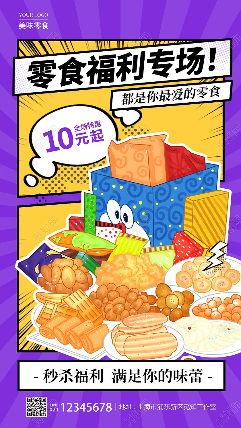 蓝色漫画风零食福利专场美食零食手机宣传海报