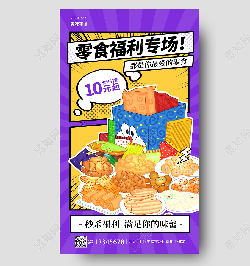 蓝色漫画风零食福利专场美食零食手机宣传海报