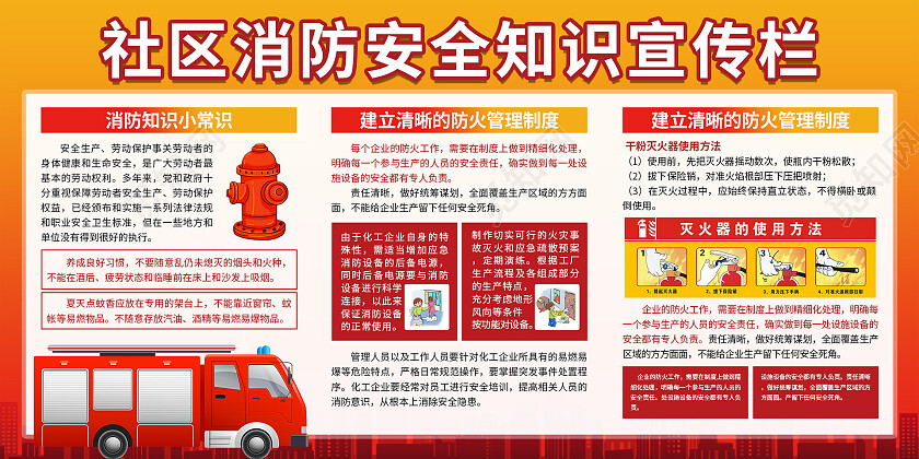 红色橙色简约大气社区消防安全知识宣传栏展板消防安全宣传栏