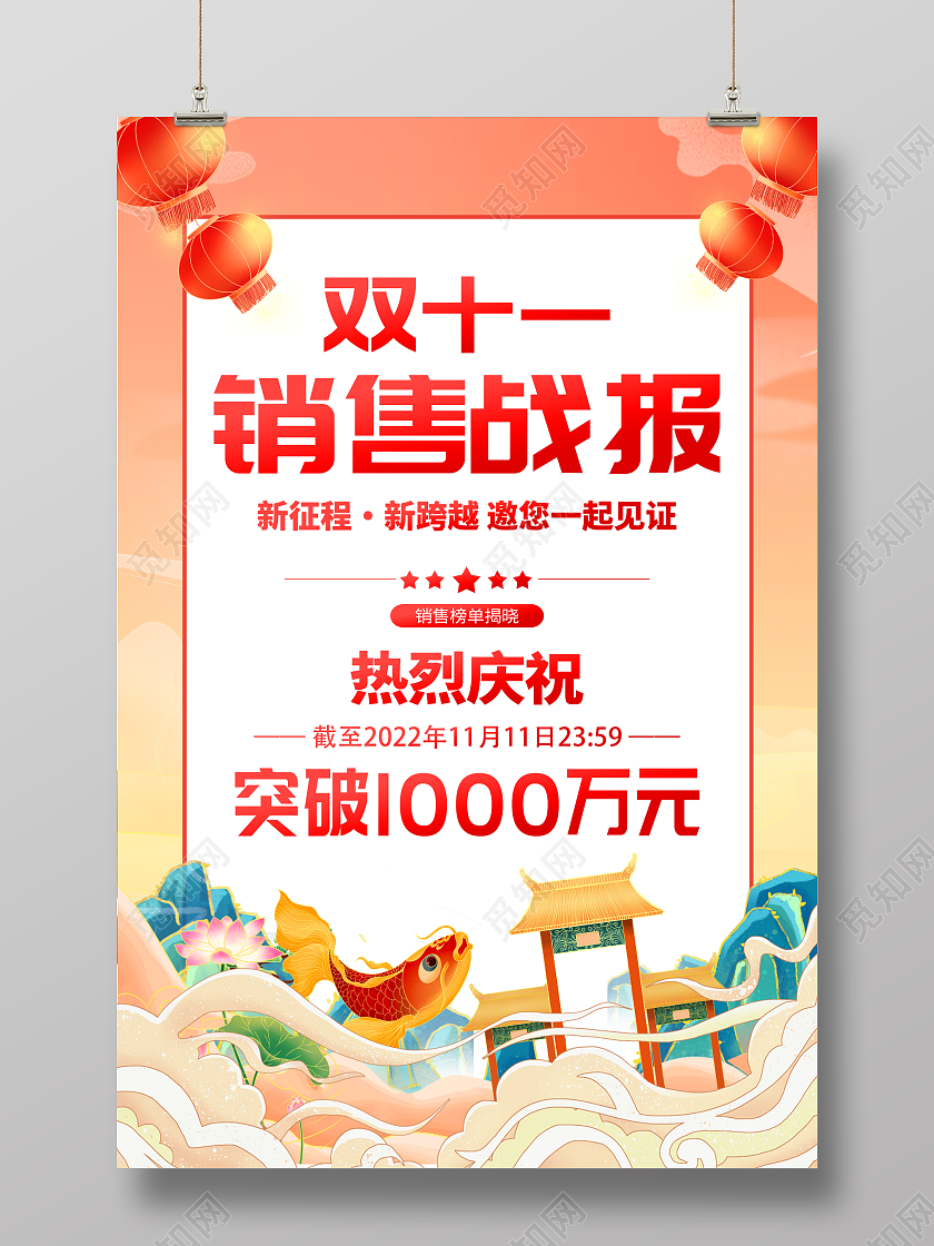 国潮风格双十一销售战报宣传海报双十一战报