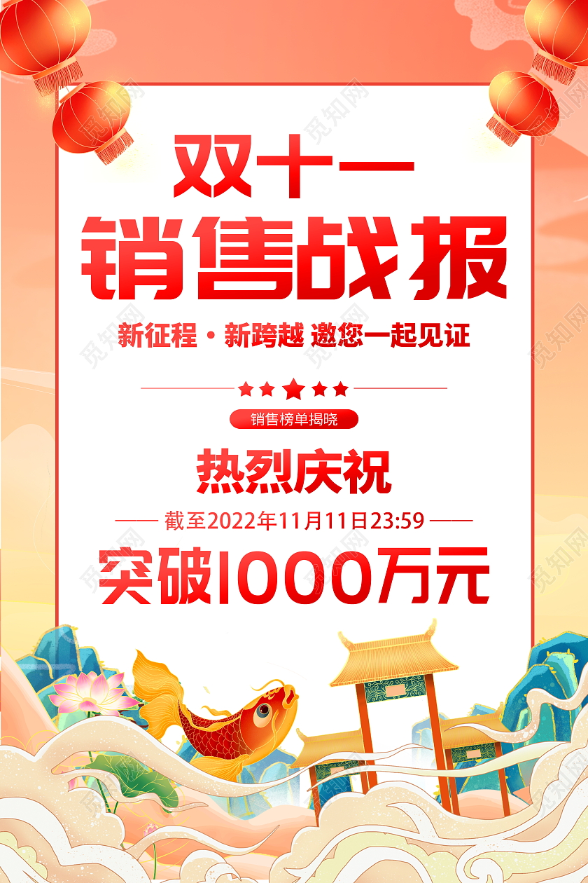 国潮风格双十一销售战报宣传海报双十一战报