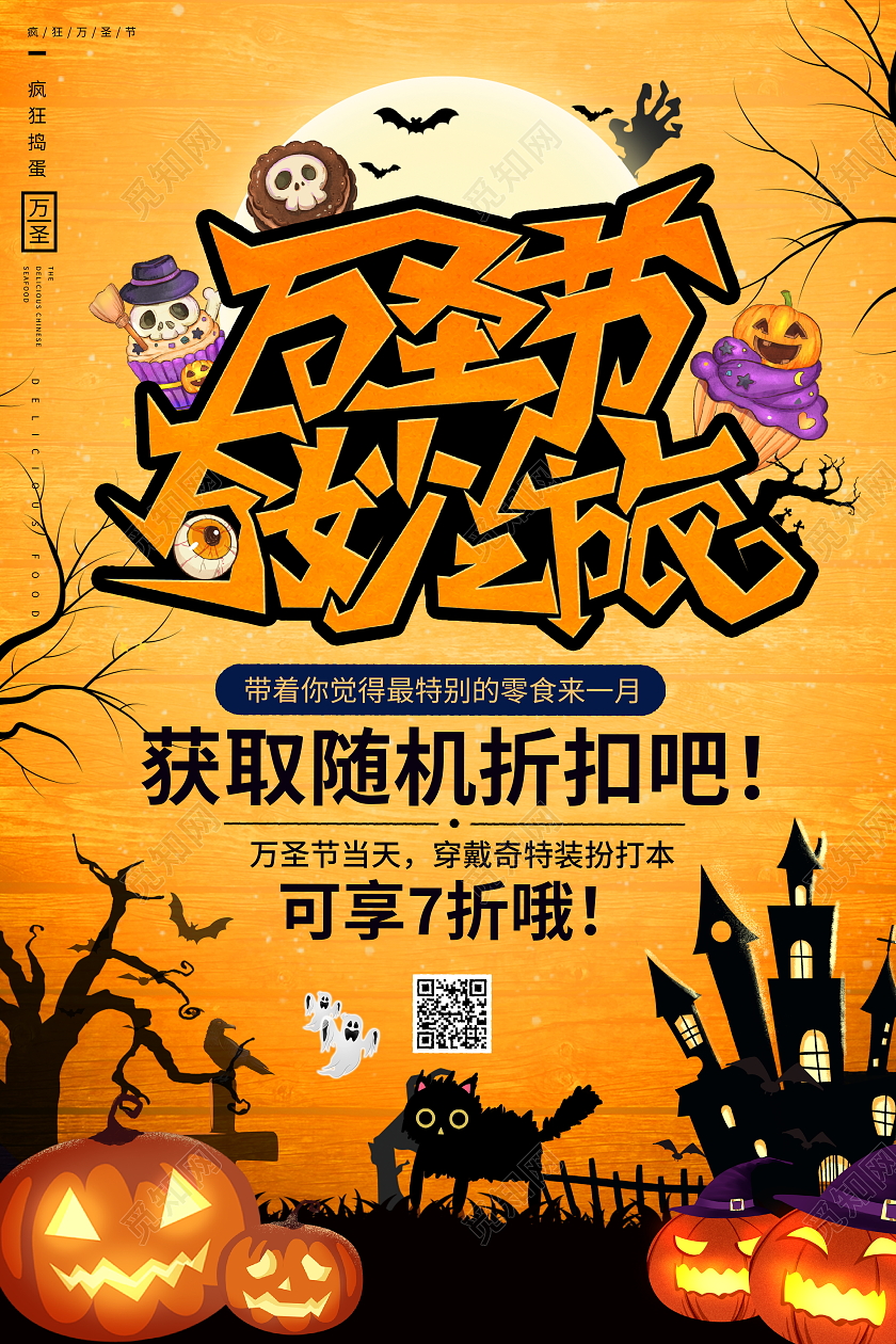 时尚大气万圣节奇妙之旅万圣节宣传促销活动海报万圣节海报